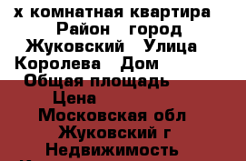 2-х комнатная квартира › Район ­ город Жуковский › Улица ­ Королева › Дом ­ 11/24 › Общая площадь ­ 45 › Цена ­ 3 750 000 - Московская обл., Жуковский г. Недвижимость » Квартиры продажа   . Московская обл.,Жуковский г.